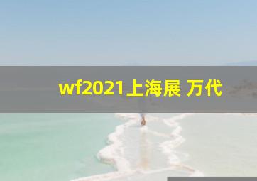 wf2021上海展 万代